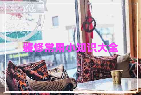 裝修常用小知識(shí)大全