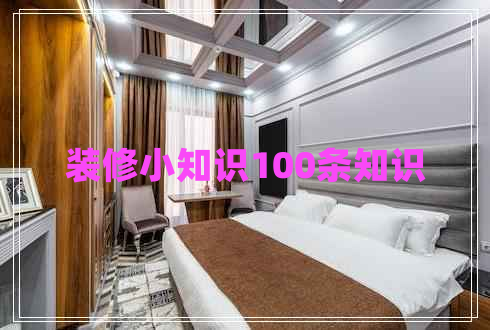 裝修小知識100條知識