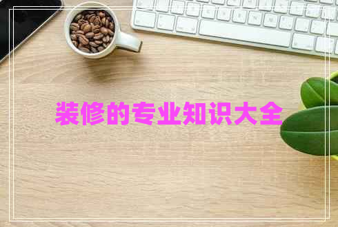 裝修的專業(yè)知識大全