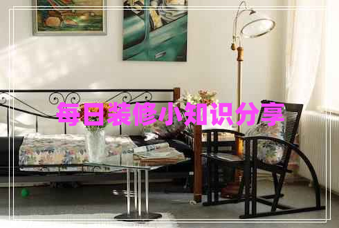每日裝修小知識(shí)分享