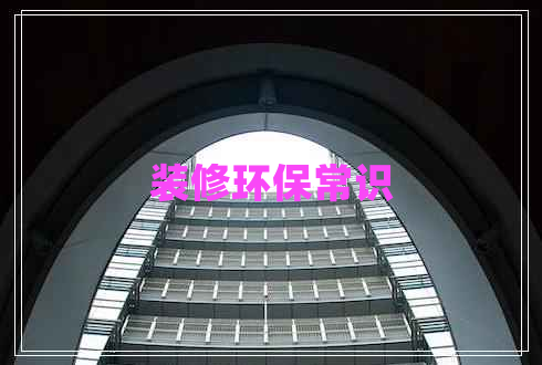 裝修環(huán)保常識(shí)