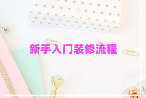 新手入門裝修流程 新手入門裝修流程
