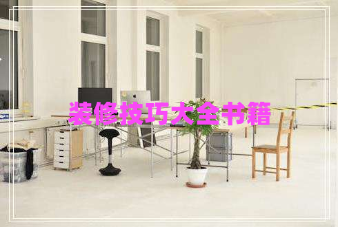 裝修技巧大全書籍 裝修技巧大全書籍