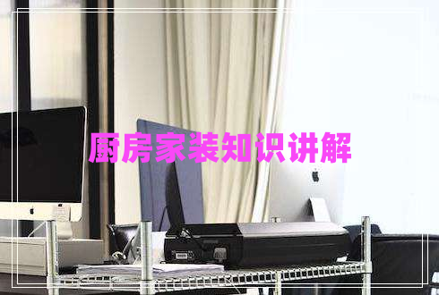 廚房家裝知識(shí)講解 廚房家裝知識(shí)講解