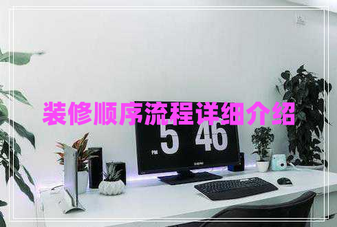 裝修順序流程詳細介紹