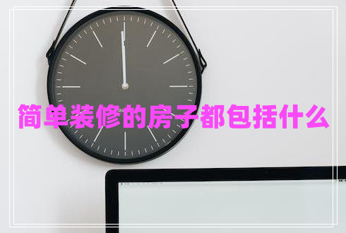簡單裝修的房子都包括什么