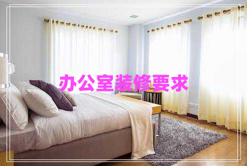 辦公室裝修要求