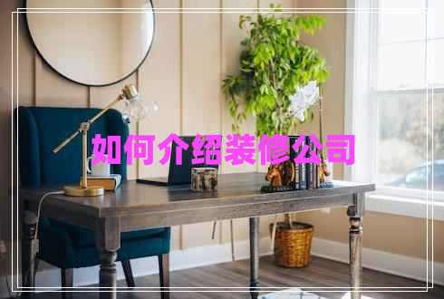 如何介紹裝修公司