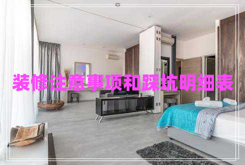 裝修注意事項和踩坑明細表