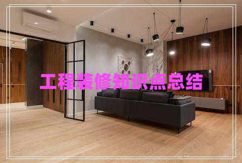工程裝修知識點(diǎn)總結(jié) 工程裝修知識點(diǎn)總結(jié)