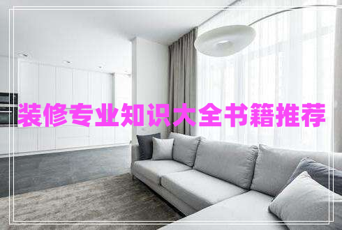 裝修專業(yè)知識大全書籍推薦