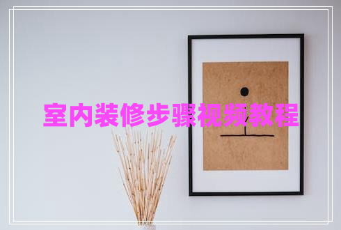 室內(nèi)裝修步驟視頻教程