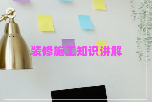 裝修施工知識講解