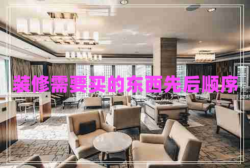 裝修需要買的東西先后順序