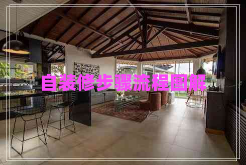 自裝修步驟流程圖解