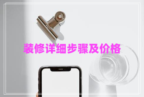 裝修詳細(xì)步驟及價(jià)格