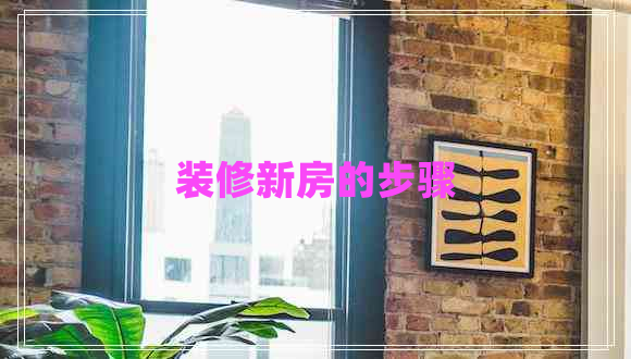 裝修新房的步驟