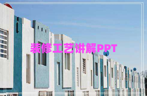 裝修工藝講解PPT