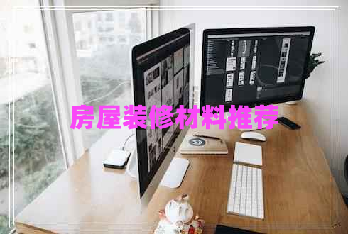 房屋裝修材料推薦