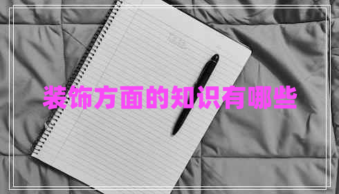 裝飾方面的知識有哪些