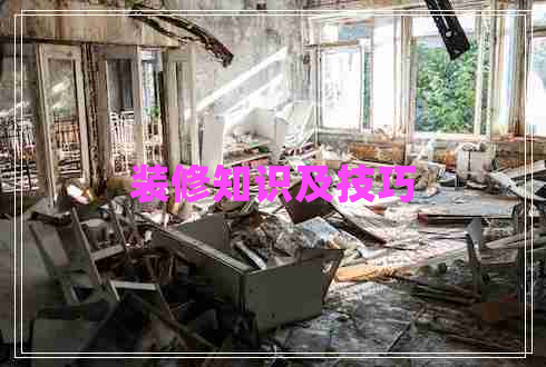 裝修知識(shí)及技巧 裝修知識(shí)及技巧