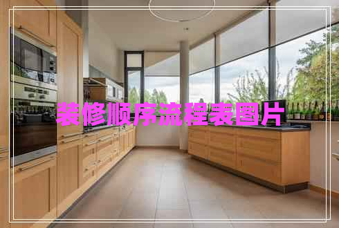 裝修順序流程表圖片 裝修順序流程表圖片