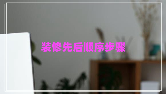 裝修先后順序步驟