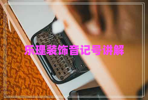 樂理裝飾音記號講解 樂理裝飾音記號講解