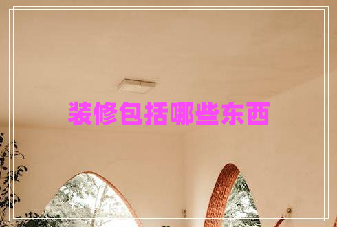 裝修包括哪些東西