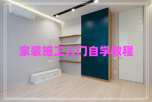 家裝施工入門自學(xué)教程 家裝施工入門自學(xué)教程