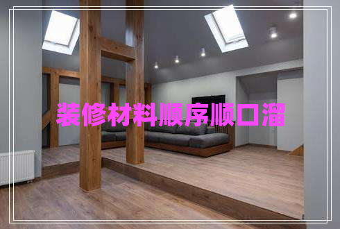 裝修材料順序順口溜