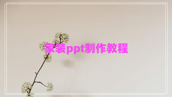 家裝ppt制作教程 家裝ppt制作教程