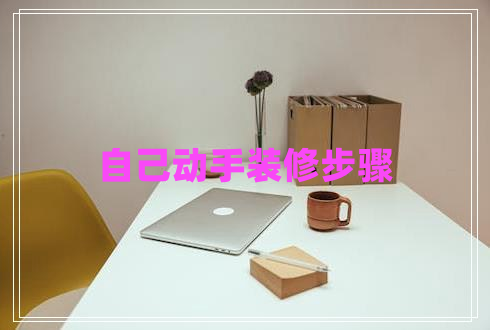 自己動(dòng)手裝修步驟