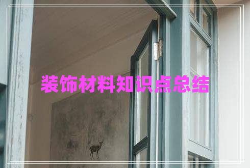 裝飾材料知識(shí)點(diǎn)總結(jié)