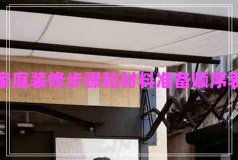 家庭裝修步驟和材料準(zhǔn)備順序表