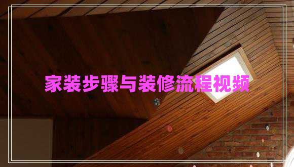 家裝步驟與裝修流程視頻