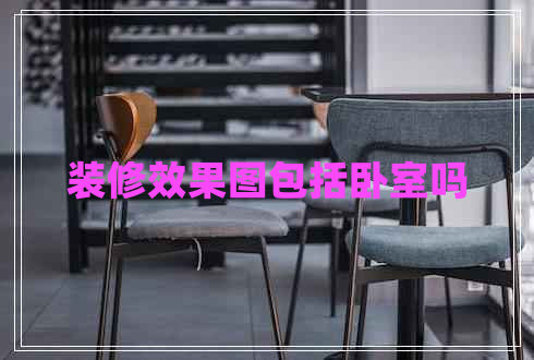 裝修效果圖包括臥室嗎