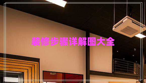 裝修步驟詳解圖大全 裝修步驟詳解圖大全