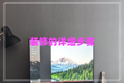 裝修的詳細步驟