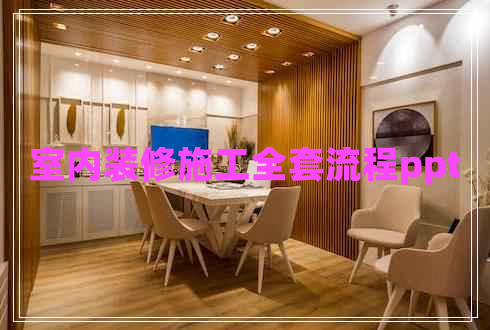 室內裝修施工全套流程ppt
