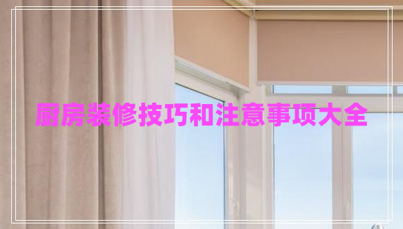 廚房裝修技巧和注意事項大全