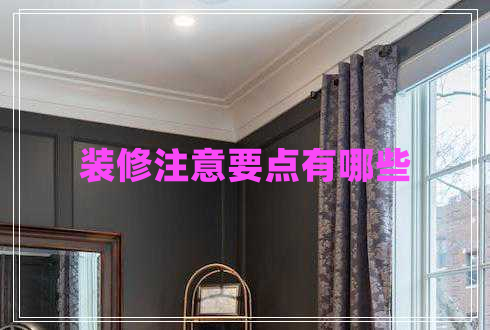 裝修注意要點(diǎn)有哪些