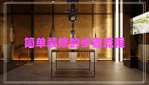 簡(jiǎn)單裝修的步驟流程