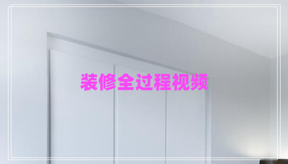 裝修全過(guò)程視頻