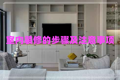 室內裝修的步驟及注意事項