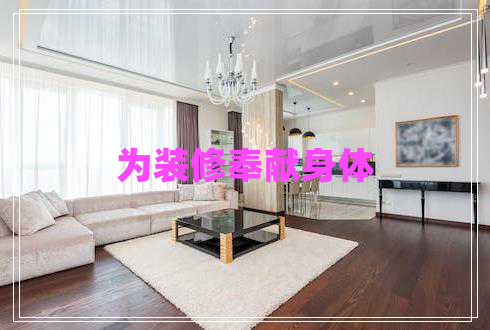 為裝修奉獻(xiàn)身體