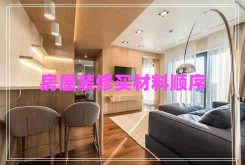 房屋裝修買材料順序