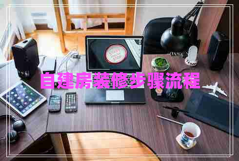 自建房裝修步驟流程