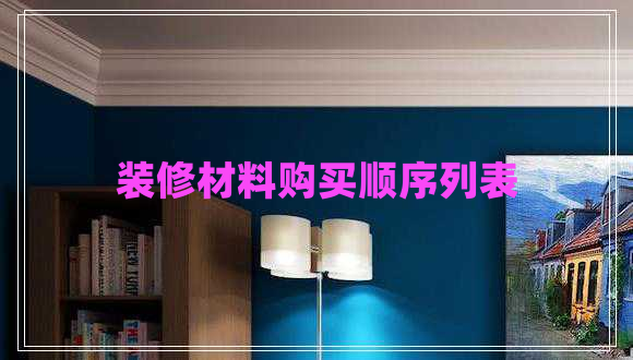 裝修材料購買順序列表