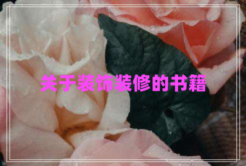 關(guān)于裝飾裝修的書籍 關(guān)于裝飾裝修的書籍